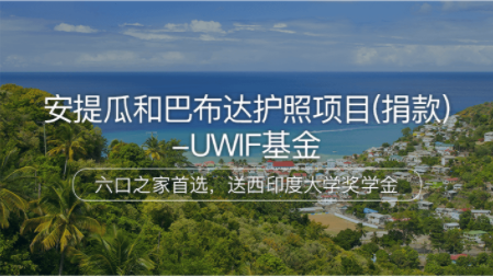 义乌安提瓜和巴布达护照项目（捐款）-UWIF基金